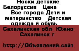 Носки детские Белоруссия › Цена ­ 250 - Все города Дети и материнство » Детская одежда и обувь   . Сахалинская обл.,Южно-Сахалинск г.